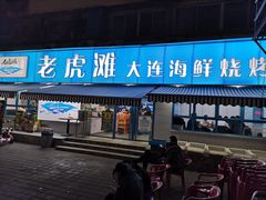 -老虎滩大连海鲜烧烤(建邺云锦路总店)