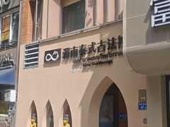 -湄南泰式古法按摩แม่น้ำนวดแผนไทยโบราณ