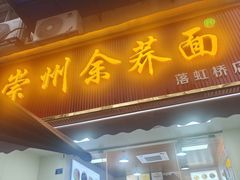 -崇州余荞面(落虹桥店)