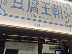 -品腐记·豆腐王朝(老门东总店)