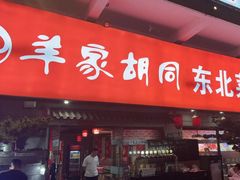 -羊家胡同·龙虾烧烤火锅(龙汇路店)