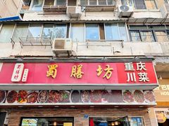 -蜀膳坊(洪公祠小区店)