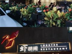 门面-虾胡闹·澳洲小龙虾·烧烤(福田鲨鱼店)