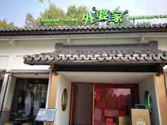 门面-湧金楼(西湖天地店)