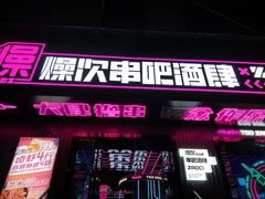 门面-燥次·烧烤酒场(万象城店)