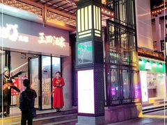 -王四酒家苏帮菜馆(观前店)