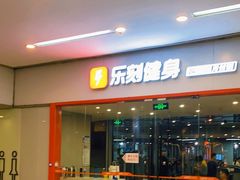 -乐刻运动健身精品馆(览秀城店)