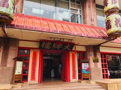 门面-南京大牌档(龙江新城市广场店)