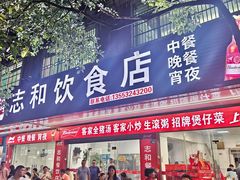 -志和饮食店