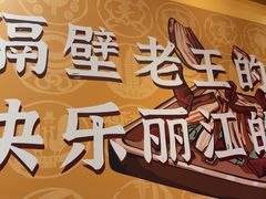 -隔壁老王·家常云南菜(花巷店)