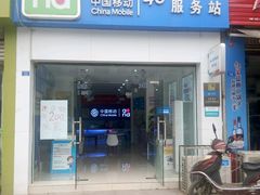 -中国移动(府河营业厅)