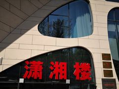 -潇湘楼(环保园店)