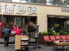 -陶德砂锅(蜀汉路店)