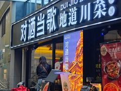 -对酒当歌·地道川菜(八佰伴店)