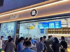 门面-茶百道(春熙路银石广场店)