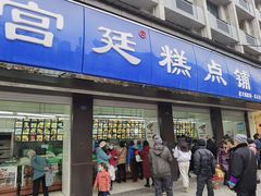 -宫廷糕点铺(建设路店)