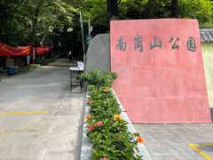 -南岗山公园