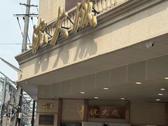 -沈大成(南京东路店)