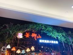 -釜御山海鲜烤肉火锅自助(新城市中心店)