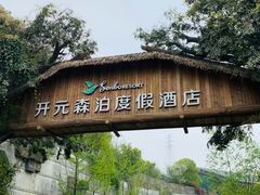 -杭州开元森泊度假乐园