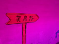 -高庙保安寺