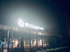 -很久以前羊肉串(朝阳路店)