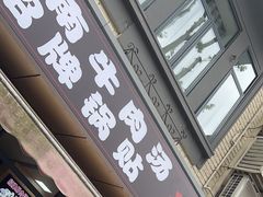 -淮南牛肉汤(永源路店)