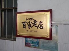 门面-陈记饮食店(菜园墩店)