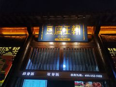 -品腐记·豆腐王朝(老门东总店)