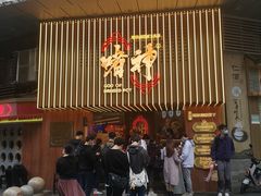 -啫神·广州地标美食(北京路店)