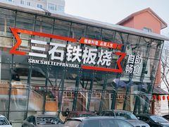 -三石铁板烧(紫竹桥店)