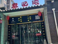 -秦忆浓岐山臊子面(扶风店)