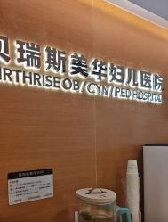 -杭州贝瑞斯美华妇儿医院·早孕·产检·儿科
