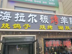 -海拉尔碳烤羊腿烤鸽子(吕营店)