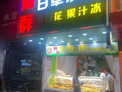 门面-阿群甘草水果