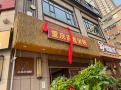 -重庆古老火锅