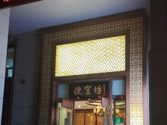 -便宜坊烤鸭店(荣华店)