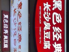 门面-黑色经典臭豆腐·湖南特产(步行街店)