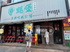 -蚝堡海鲜·威海菜·海肠捞饭·烧烤·亚洲吃蚝公司(幸福门店)
