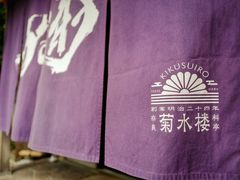 -料亭菊水楼