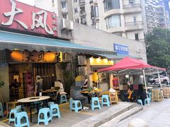 -大风老火锅(江北一店)