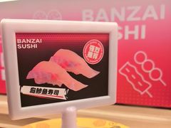 -万岁寿司(万国店)