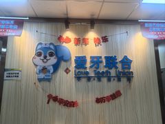 -爱牙联合口腔(门诊报销 海云庵店)