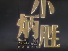 -小炳胜(卓悦中心店)