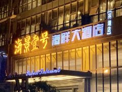 门面-海景壹号大酒店(滨湖店)