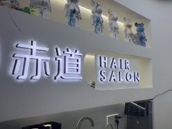 -赤道 Hair Salon