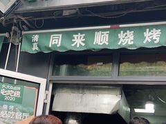 门面-同来顺烧烤餐厅(哈尔滨道店)