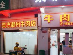 -菜忠潮州牛肉店(岗厦店)