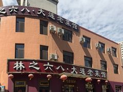 -林之六八·6886大连老菜馆