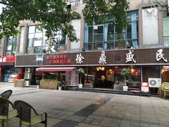 门面-徐鼎盛民间菜(南坪后堡店)